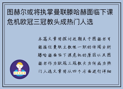图赫尔或将执掌曼联滕哈赫面临下课危机欧冠三冠教头成热门人选