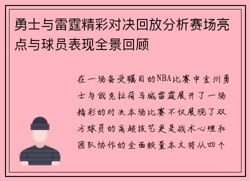 勇士与雷霆精彩对决回放分析赛场亮点与球员表现全景回顾
