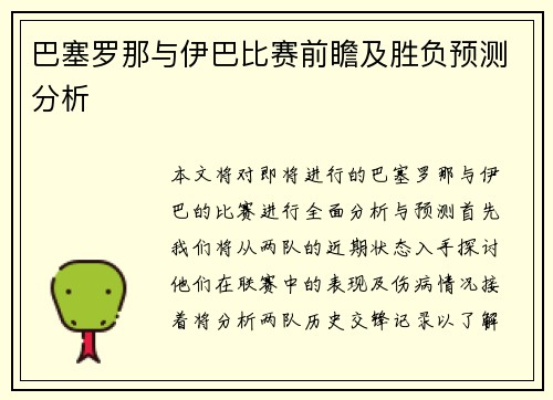 巴塞罗那与伊巴比赛前瞻及胜负预测分析
