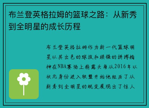 布兰登英格拉姆的篮球之路：从新秀到全明星的成长历程
