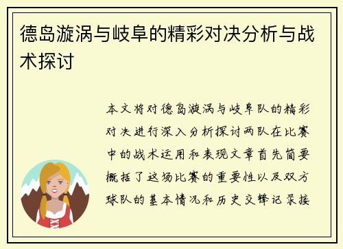 德岛漩涡与岐阜的精彩对决分析与战术探讨