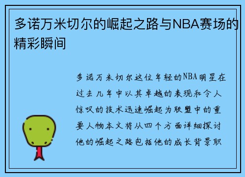 多诺万米切尔的崛起之路与NBA赛场的精彩瞬间