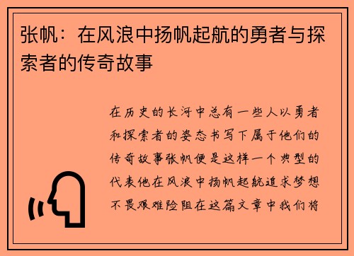 张帆：在风浪中扬帆起航的勇者与探索者的传奇故事