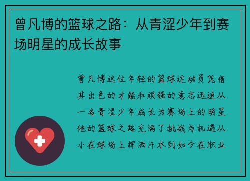 曾凡博的篮球之路：从青涩少年到赛场明星的成长故事