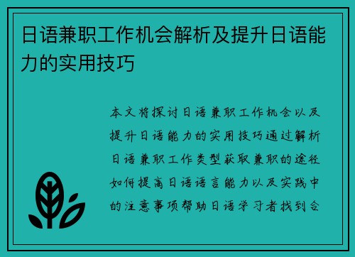 日语兼职工作机会解析及提升日语能力的实用技巧