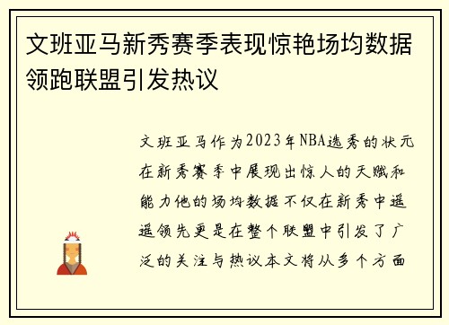 文班亚马新秀赛季表现惊艳场均数据领跑联盟引发热议