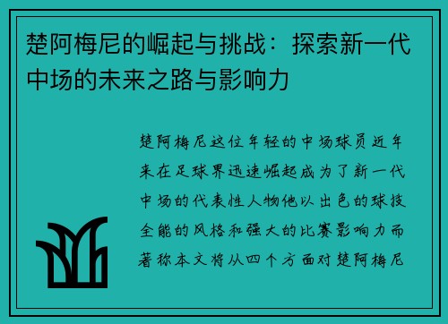 楚阿梅尼的崛起与挑战：探索新一代中场的未来之路与影响力