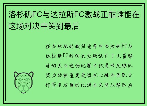 洛杉矶FC与达拉斯FC激战正酣谁能在这场对决中笑到最后