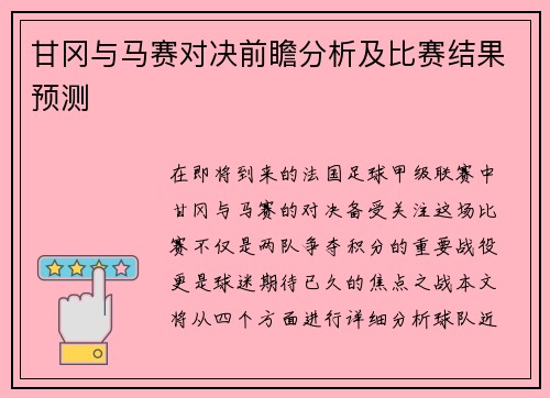 甘冈与马赛对决前瞻分析及比赛结果预测