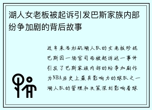 湖人女老板被起诉引发巴斯家族内部纷争加剧的背后故事