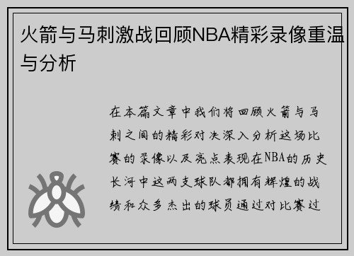 火箭与马刺激战回顾NBA精彩录像重温与分析