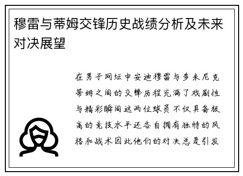 穆雷与蒂姆交锋历史战绩分析及未来对决展望