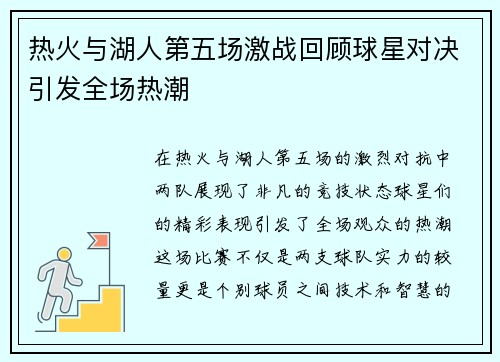 热火与湖人第五场激战回顾球星对决引发全场热潮
