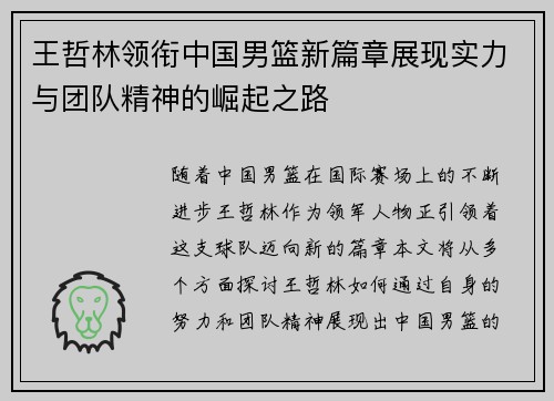 王哲林领衔中国男篮新篇章展现实力与团队精神的崛起之路