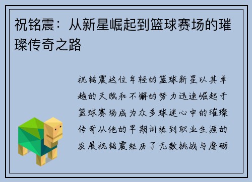 祝铭震：从新星崛起到篮球赛场的璀璨传奇之路