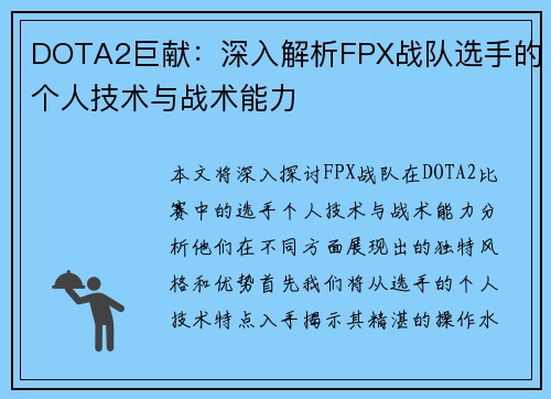 DOTA2巨献：深入解析FPX战队选手的个人技术与战术能力