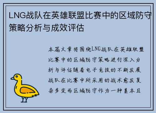 LNG战队在英雄联盟比赛中的区域防守策略分析与成效评估