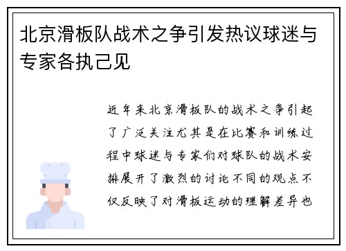 北京滑板队战术之争引发热议球迷与专家各执己见