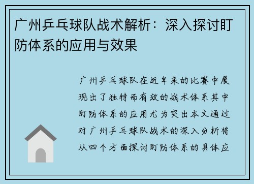 广州乒乓球队战术解析：深入探讨盯防体系的应用与效果