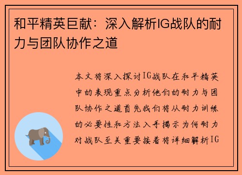 和平精英巨献：深入解析IG战队的耐力与团队协作之道