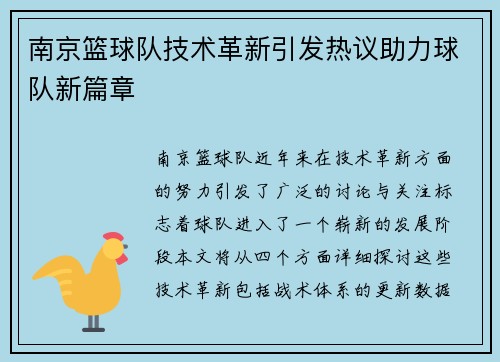 南京篮球队技术革新引发热议助力球队新篇章