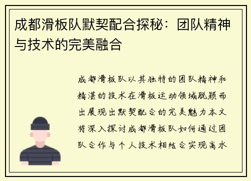 成都滑板队默契配合探秘：团队精神与技术的完美融合