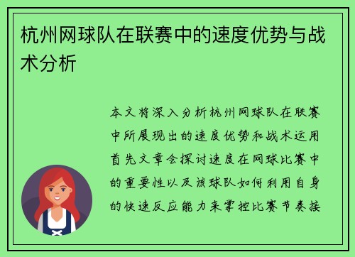 杭州网球队在联赛中的速度优势与战术分析