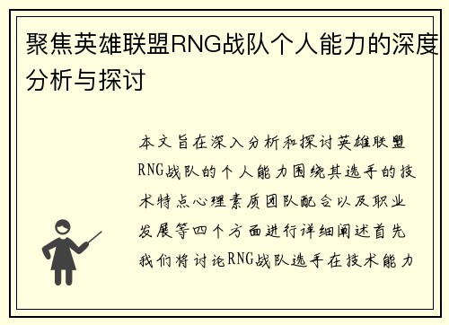 聚焦英雄联盟RNG战队个人能力的深度分析与探讨