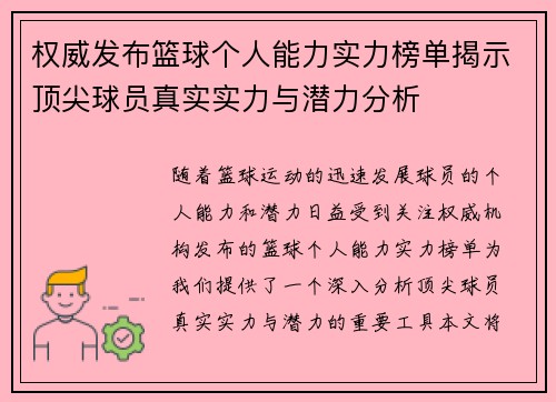 权威发布篮球个人能力实力榜单揭示顶尖球员真实实力与潜力分析