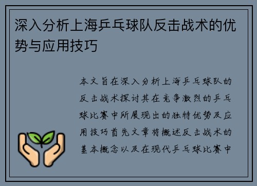 深入分析上海乒乓球队反击战术的优势与应用技巧