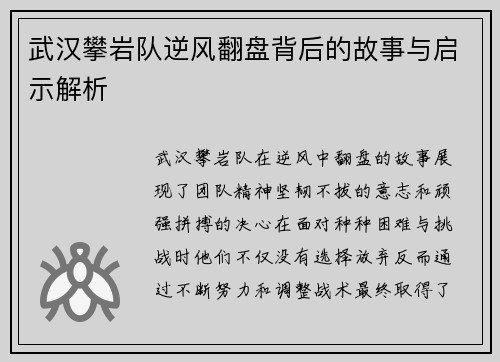 武汉攀岩队逆风翻盘背后的故事与启示解析