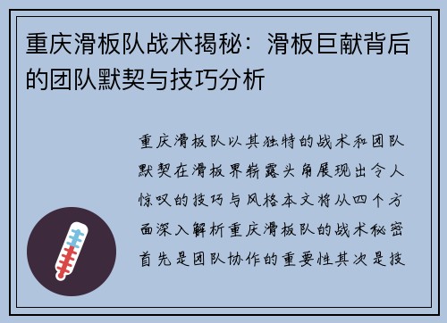 重庆滑板队战术揭秘：滑板巨献背后的团队默契与技巧分析