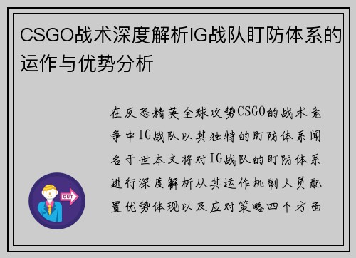 CSGO战术深度解析IG战队盯防体系的运作与优势分析