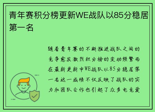 青年赛积分榜更新WE战队以85分稳居第一名