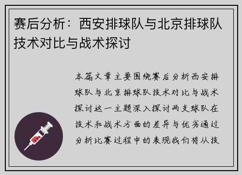 赛后分析：西安排球队与北京排球队技术对比与战术探讨