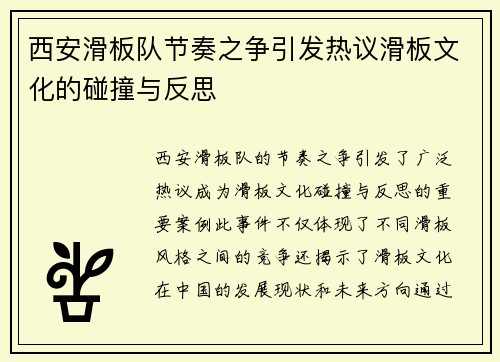 西安滑板队节奏之争引发热议滑板文化的碰撞与反思