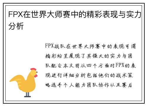 FPX在世界大师赛中的精彩表现与实力分析