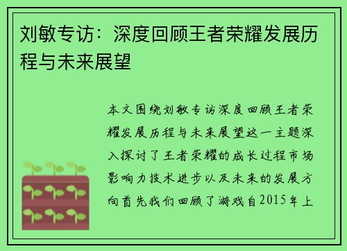 刘敏专访：深度回顾王者荣耀发展历程与未来展望