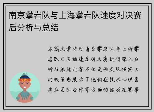 南京攀岩队与上海攀岩队速度对决赛后分析与总结