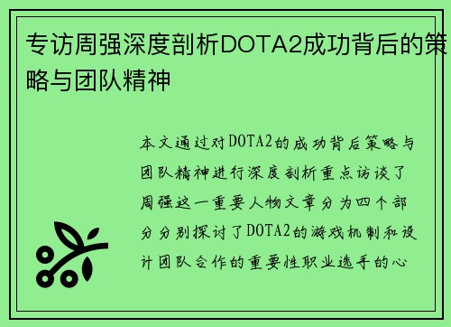 专访周强深度剖析DOTA2成功背后的策略与团队精神