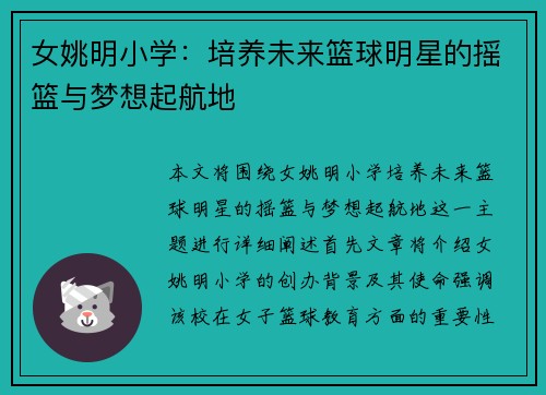 女姚明小学：培养未来篮球明星的摇篮与梦想起航地