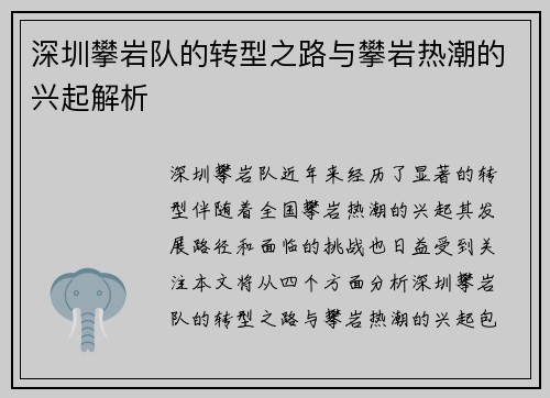 深圳攀岩队的转型之路与攀岩热潮的兴起解析