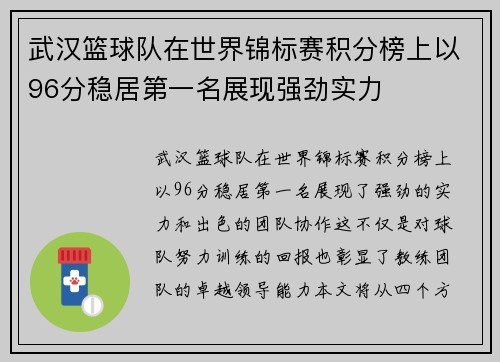 武汉篮球队在世界锦标赛积分榜上以96分稳居第一名展现强劲实力