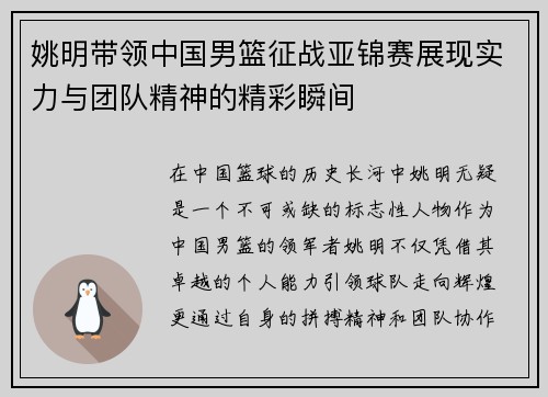 姚明带领中国男篮征战亚锦赛展现实力与团队精神的精彩瞬间
