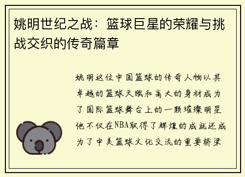 姚明世纪之战：篮球巨星的荣耀与挑战交织的传奇篇章