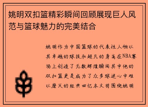 姚明双扣篮精彩瞬间回顾展现巨人风范与篮球魅力的完美结合