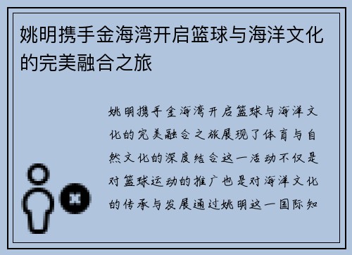 姚明携手金海湾开启篮球与海洋文化的完美融合之旅