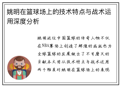 姚明在篮球场上的技术特点与战术运用深度分析