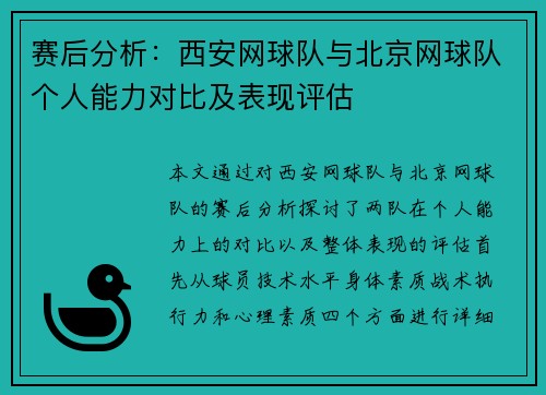 赛后分析：西安网球队与北京网球队个人能力对比及表现评估