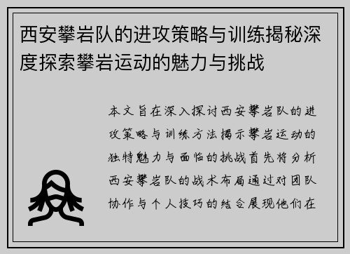 西安攀岩队的进攻策略与训练揭秘深度探索攀岩运动的魅力与挑战